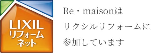 Re・maisonはリクシルリフォームに参加しています