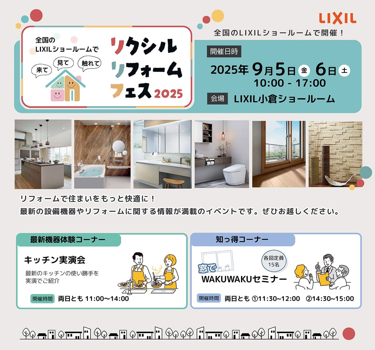 【リクシルリフォームフェス2025】おもて