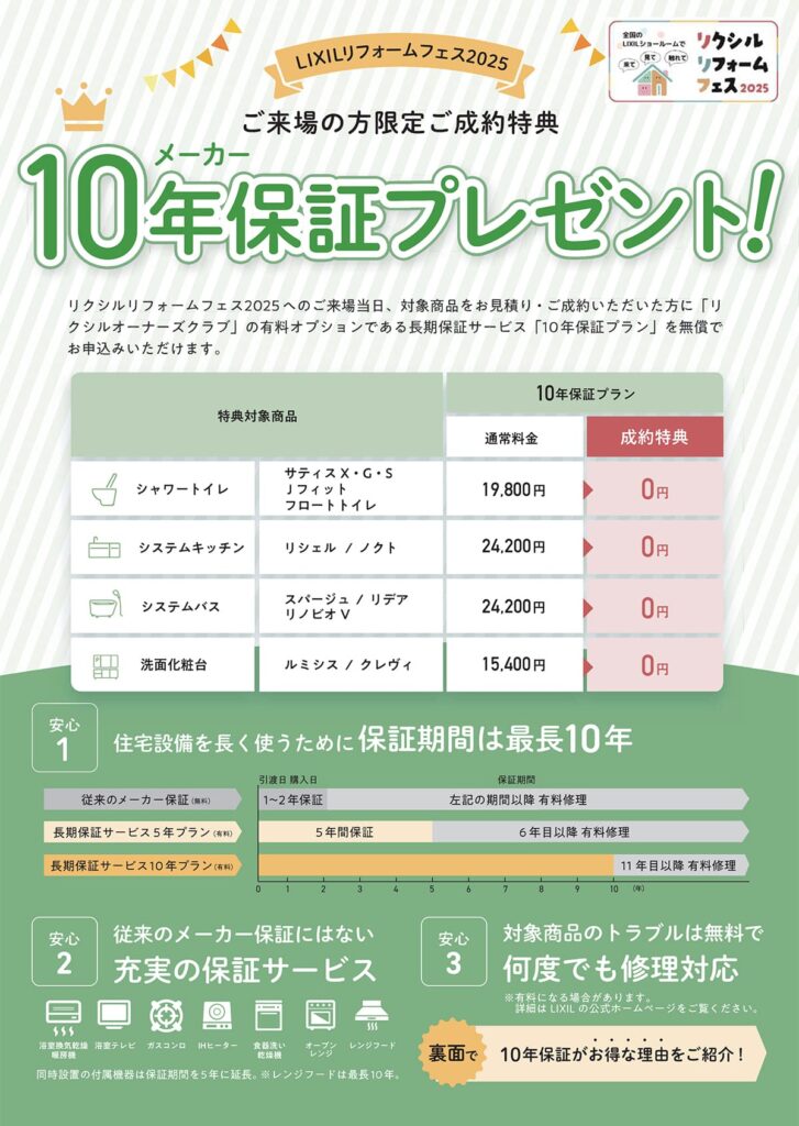 【リクシルリフォームフェス2025】ご来場の方限定ご成約特典